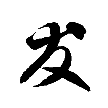 智永