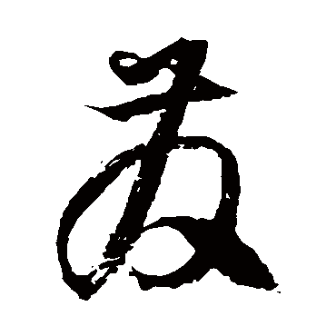 徐伯清