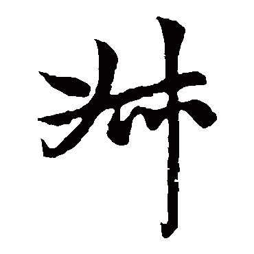 赵子昂