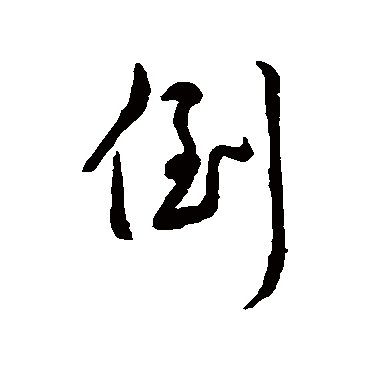 赵孟頫