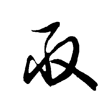 智永