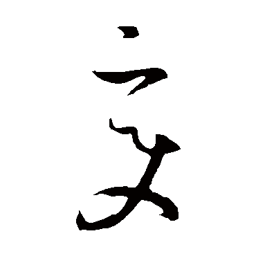 孙过庭
