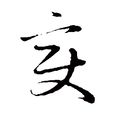 赵子昂