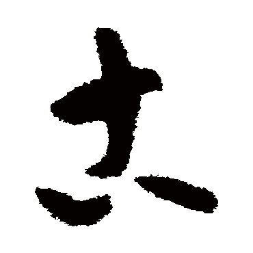 陆游