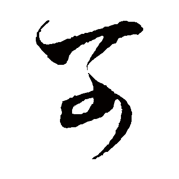 王羲之