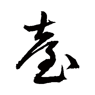 文征明