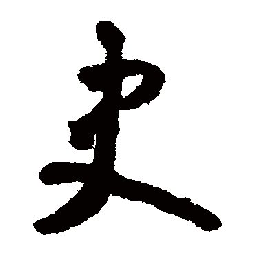 怀素