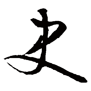 文征明