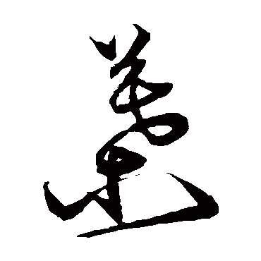 沈粲