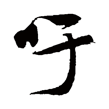 赵子昂