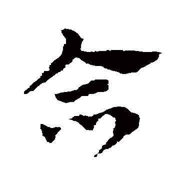 赵子昂