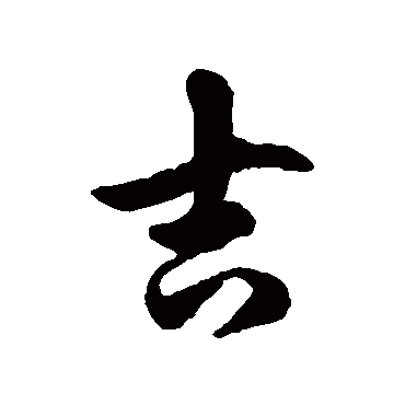 徐伯清
