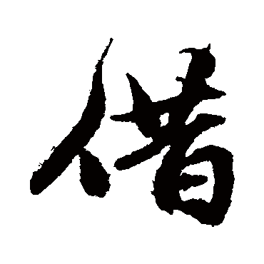 宋克