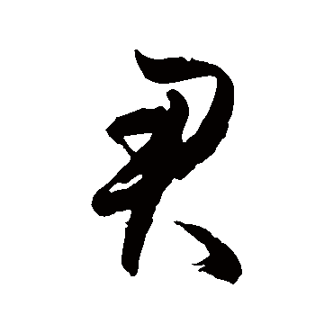 徐伯清