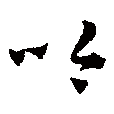 陈绎曾