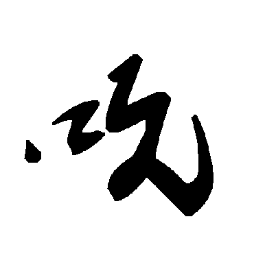 毛泽东