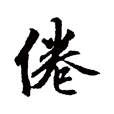赵孟頫