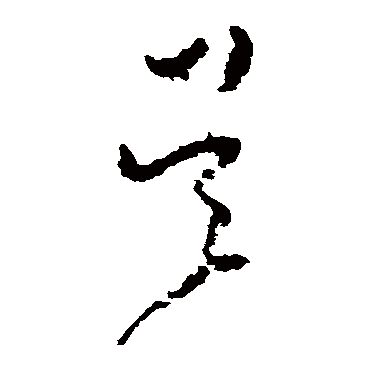 黄慎