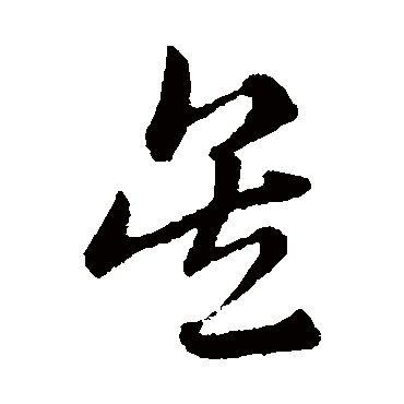 赵子昂