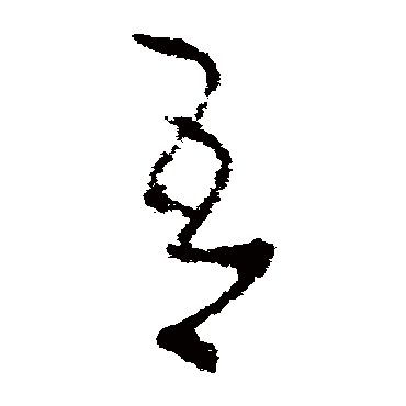 王恬