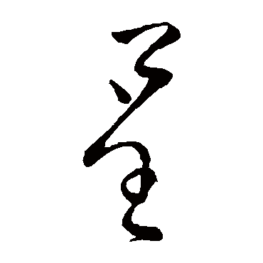 柳公权