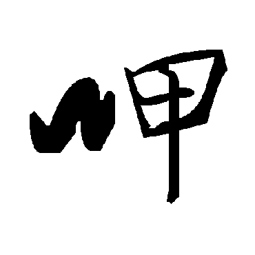 毛泽东