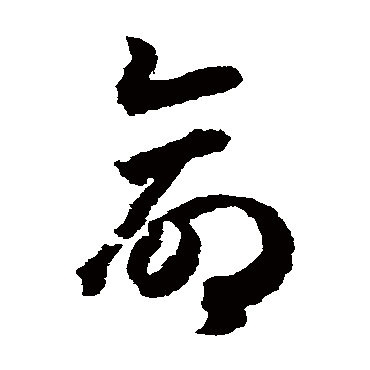 赵构
