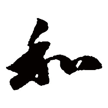 陈绎曾