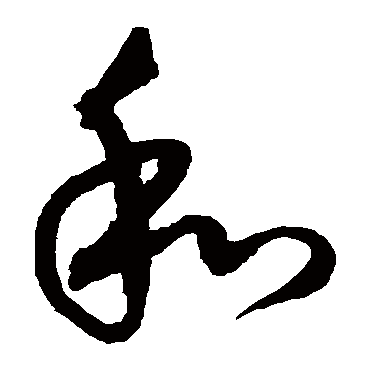 沈粲