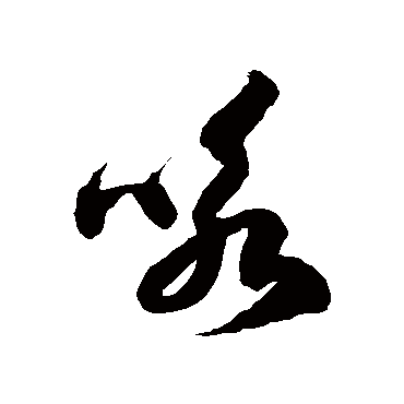 徐伯清