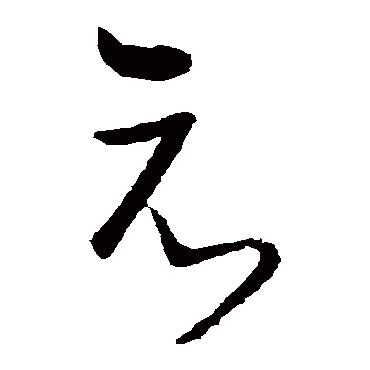 王导