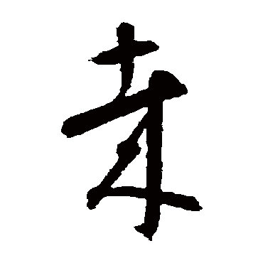 智永