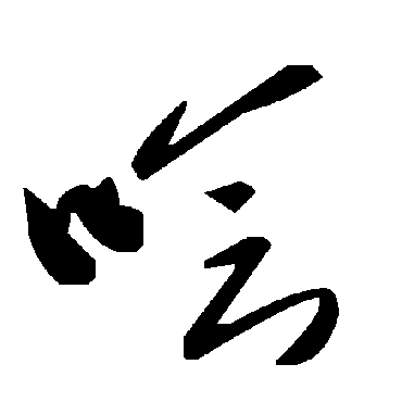 毛泽东