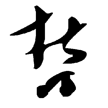 毛泽东