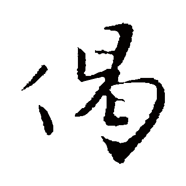 富弼