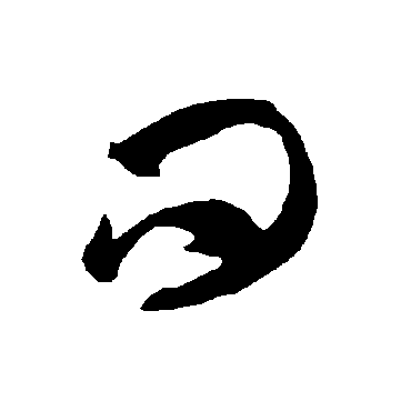 智永