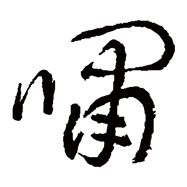 池大雅