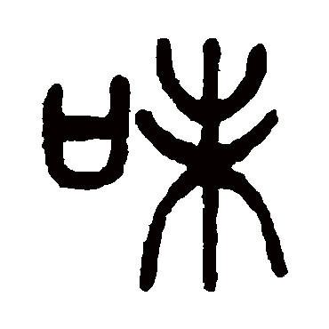杨沂孙