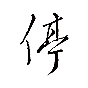 汇编
