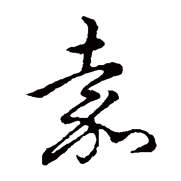 孙过庭