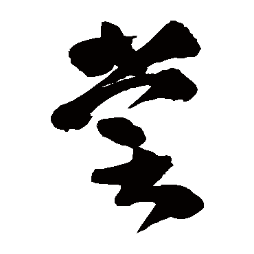 高闲