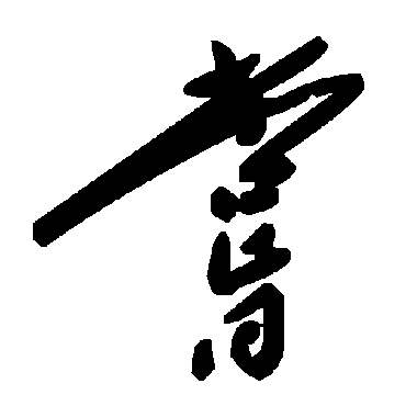 毛泽东