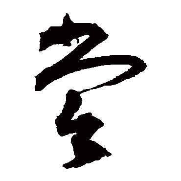 祝枝山