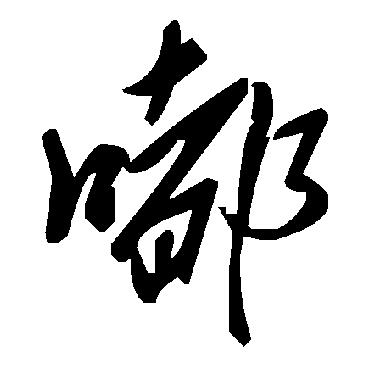 毛泽东