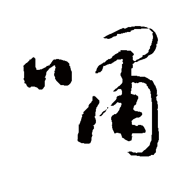 智永