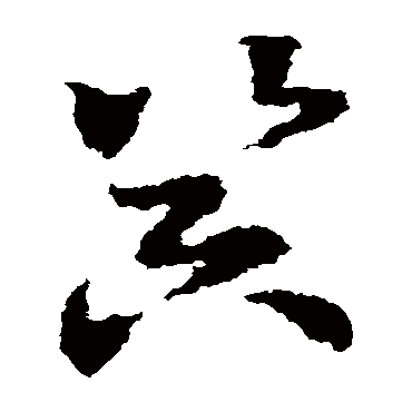 皇象