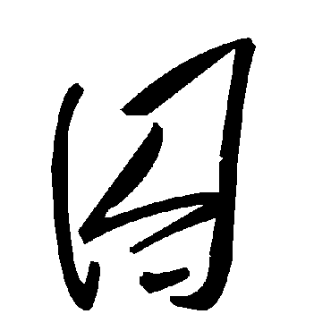 毛泽东