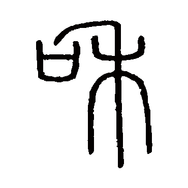 会稽刻石