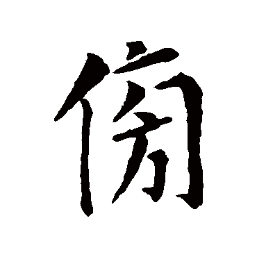 蔡襄