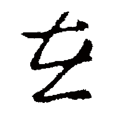 褚遂良